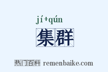 集群是什么意思的图片